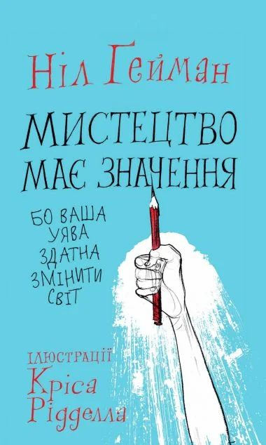 Мистецтво має значення, бо ваша уява здатна змінити світ — Ніл Ґейман