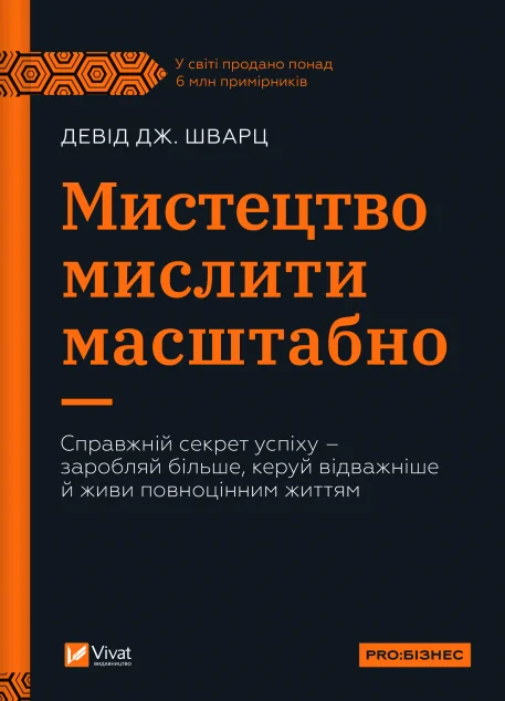 Мистецтво мислити масштабно — Девід Дж. Шварц