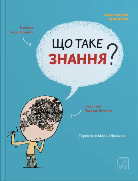 Мистецтво мислити. Що таке знання?