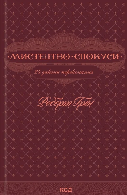 Мистецтво спокуси. 24 закони переконання — Роберт Ґрін