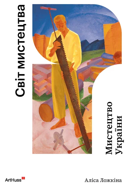 Мистецтво України. Світ мистецтва — ArtHuss