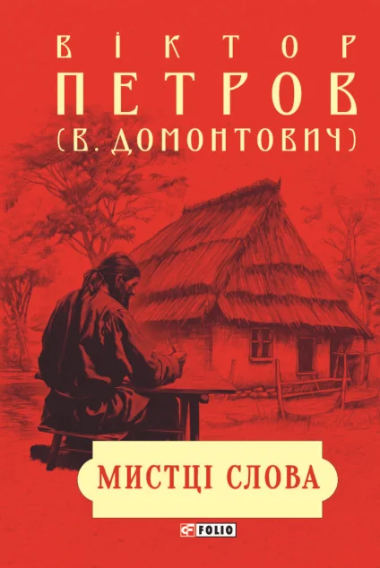 Мистці слова. Літературний процес на межі XIX і XX ст. — Віктор Домонтович