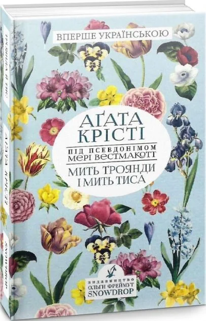 Мить троянди і мить тиса — Snowdrop