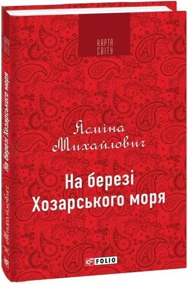 На березі Хозарського моря — Ясміна Михайлович
