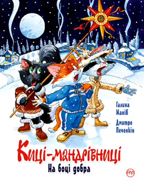 Киці мандрівниці. На боці добра. Спецвипуск — Галина Манів