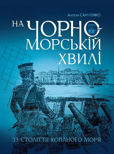 На чорноморській хвилі — Антон Санченко