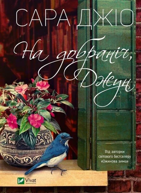 На добраніч, Джун — Сара Джіо