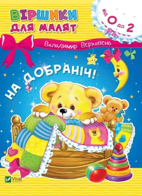 На добраніч — Володимир Верховень