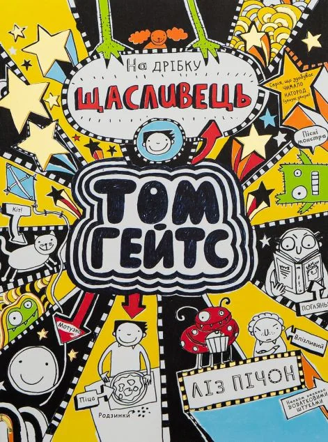 На дрібку щасливець — Ліз Пічон