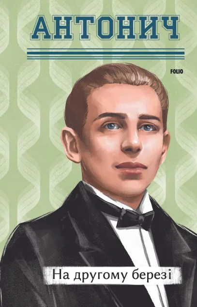 На другому березі