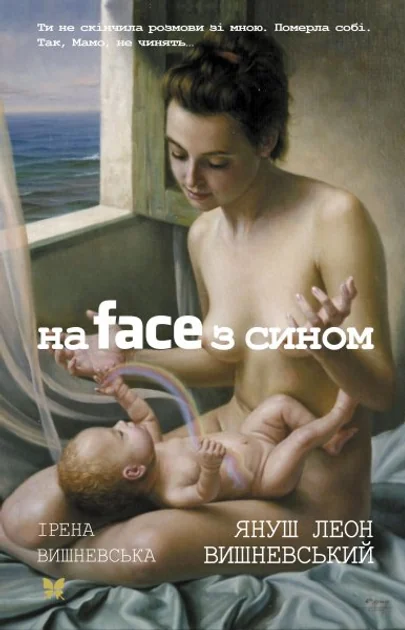На face з сином — Януш Леон Вишневський