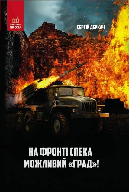 На фронті спека. Можливий «Град»! — Сергій Деркач