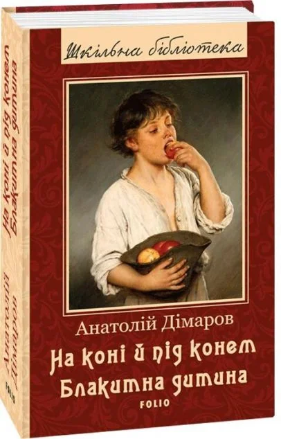 На коні і під конем. Блакитна дитина — Анатолій Дімаров
