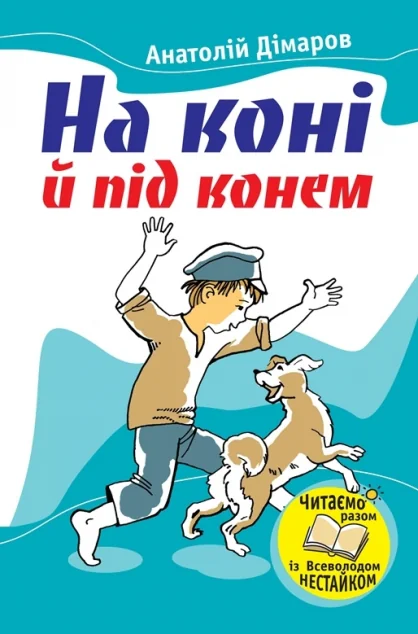 На коні й під конем — Анатолій Дімаров