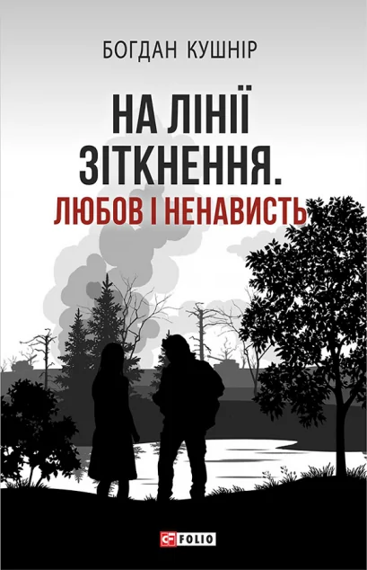 На лінії зіткнення. Любов і ненависть — Богдан Кушнір