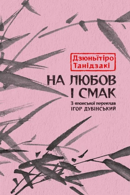 На любов і смак — Джюн’ічіро Танідзакі