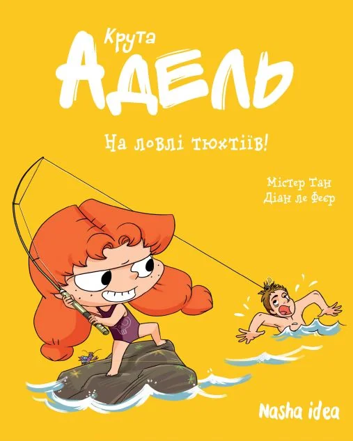 На ловлі тюхтіїв! — Nasha idea