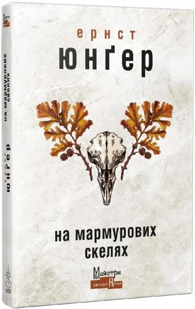 На мармурових скелях — Ернст Юнгер