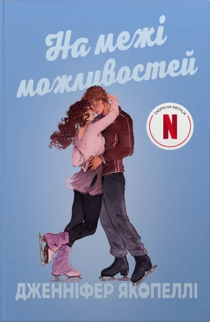 На межі можливостей — Stone Publishing