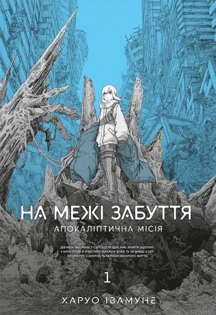 На межі забуття: Апокаліптична місія. Том 1 — MAL'OPUS