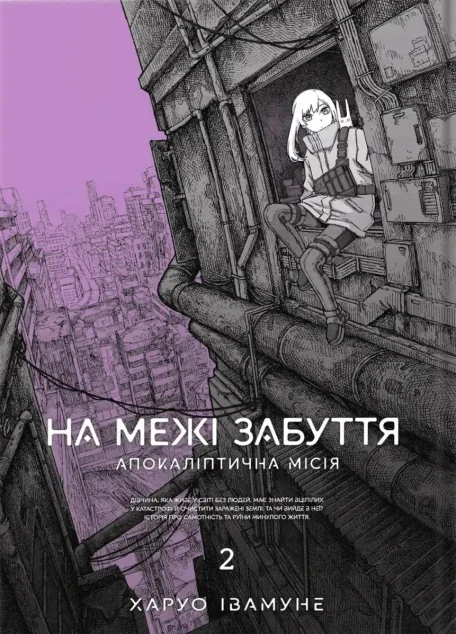 На межі забуття: Апокаліптична місія. Том 2 — MAL'OPUS