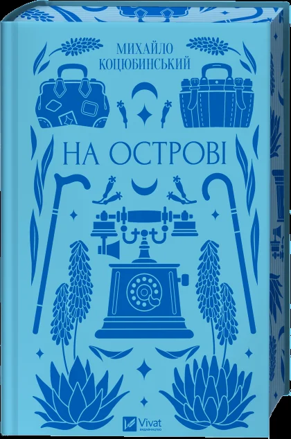 На острові — Михайло Коцюбинський