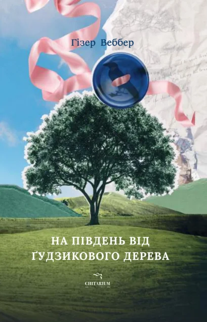 На південь від Ґудзикового дерева