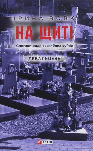 На щиті. Спогади родин загиблих воїнів. Дебальцеве