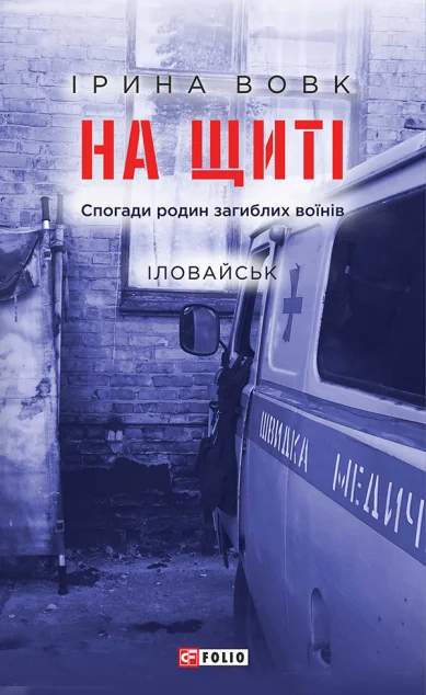 На щиті. Спогади родин загиблих воїнів. Іловайськ