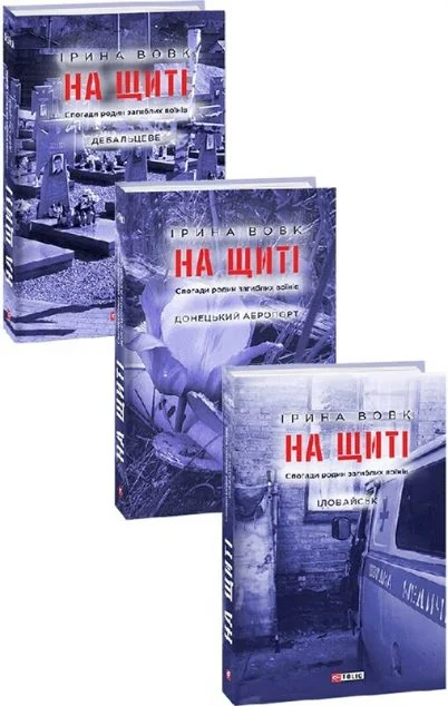 На щиті. Спогади родин загиблих воїнів (комплект із 3 книг)