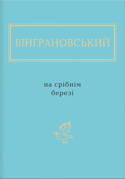 На срібнім березі