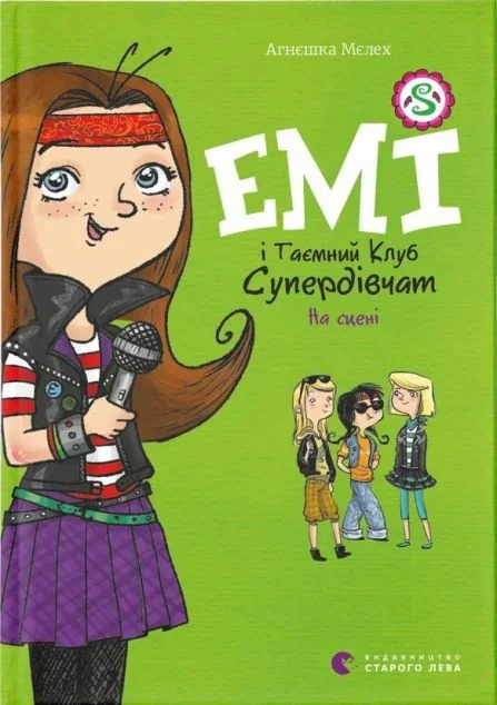 Емі і Таємний Клуб Супердівчат. На сцені — Агнєшка Мєлех