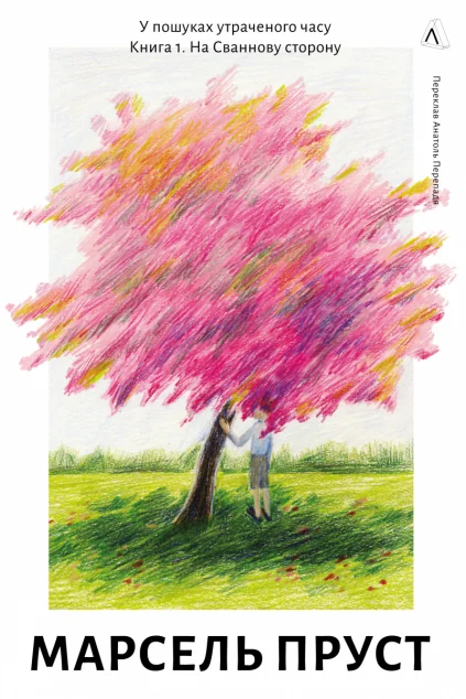 На Сваннову сторону — Марсель Пруст