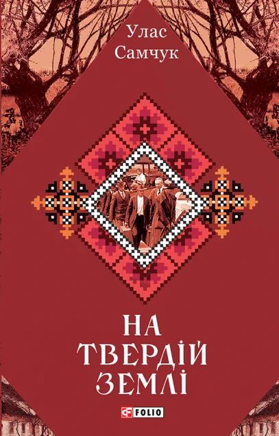 На твердій землі — Улас Самчук