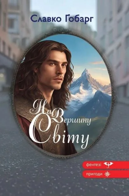 На Вершину світу