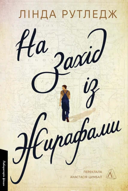На захід із жирафами — Лабораторія