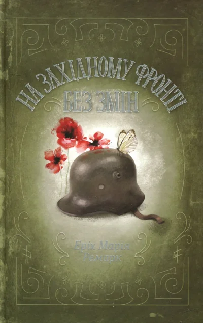 На Західному фронті без змін — Еріх Марія Ремарк