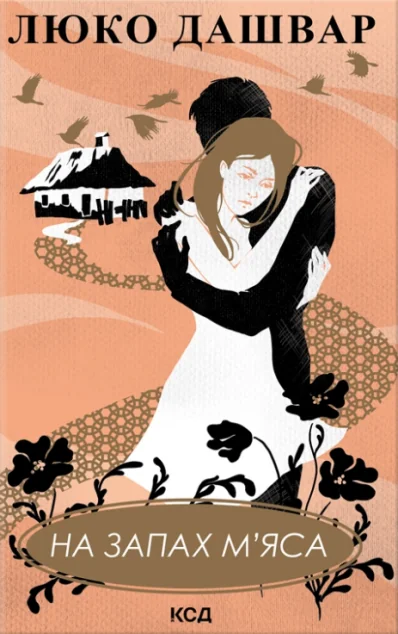 На запах м'яса