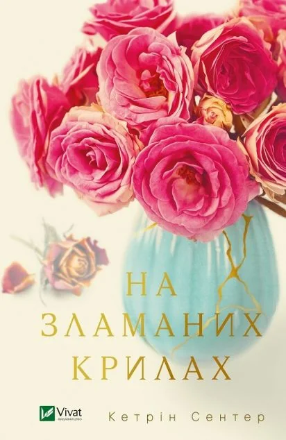 На зламаних крилах — Кетрін Сентер