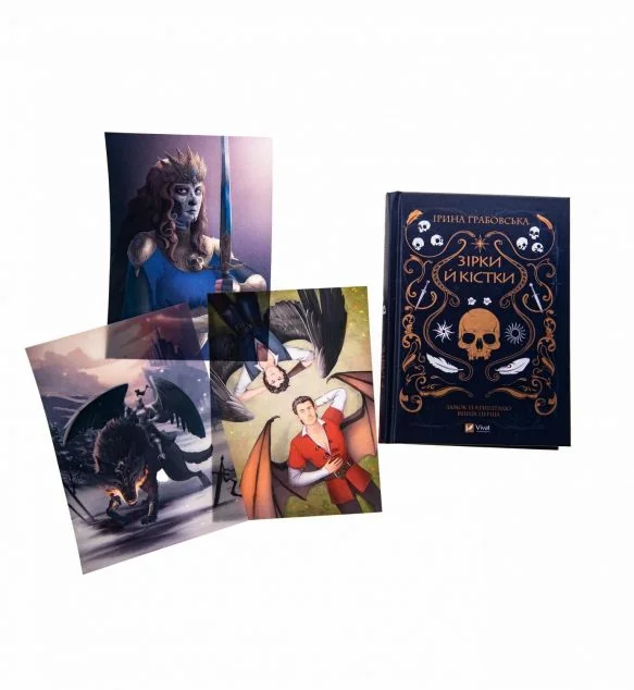Оверлеї «Зірки й кістки» — Ірина Грабовська