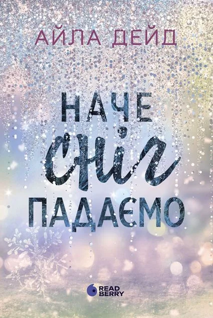 Наче сніг падаємо — Readberry