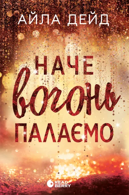 Наче вогонь палаємо — Readberry, Ранок