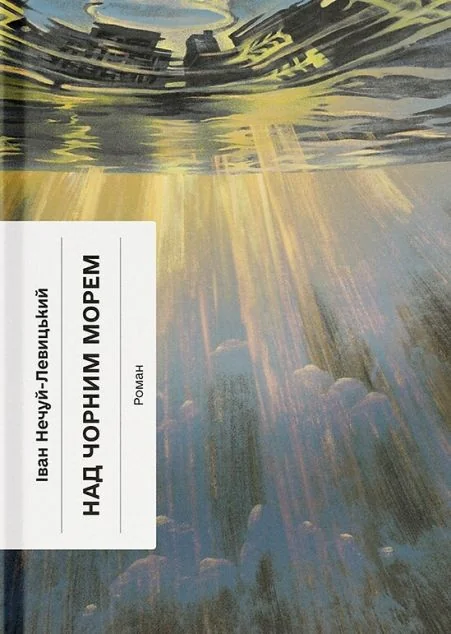 Над Чорним морем — Іван Нечуй-Левицький