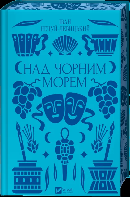 Над Чорним морем — Іван Нечуй-Левицький