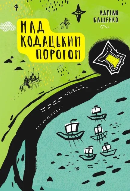 Над Кодацьким порогом — Знання