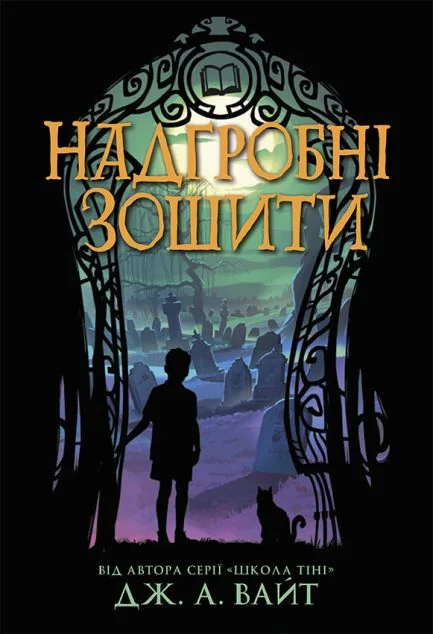 Надгробні зошити