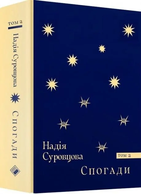 Надія Суровцова. Спогади. Том 2
