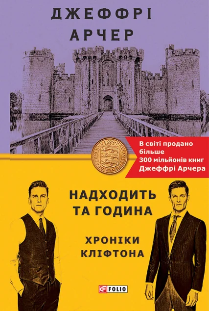 Надходить та година — Джеффрі Арчер