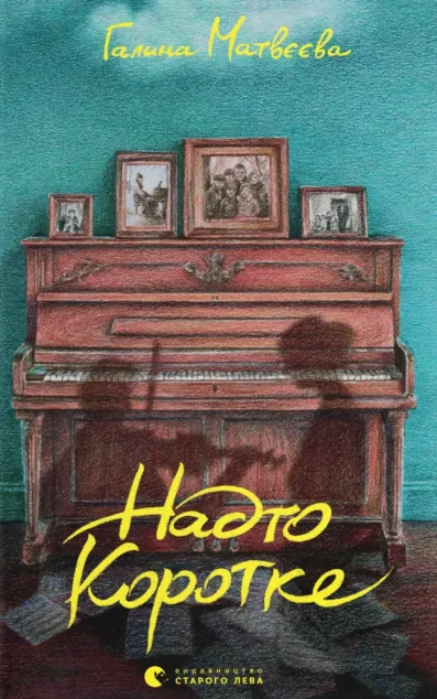 Надто коротке — Галина Матвєєва