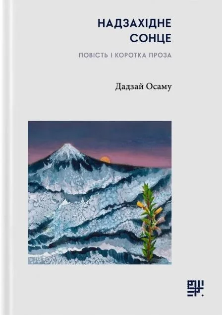 Надзахідне сонце — Сафран